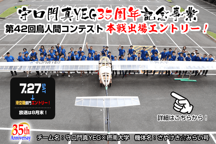 祝・第42回鳥人間コンテスト2019本戦出場エントリー！