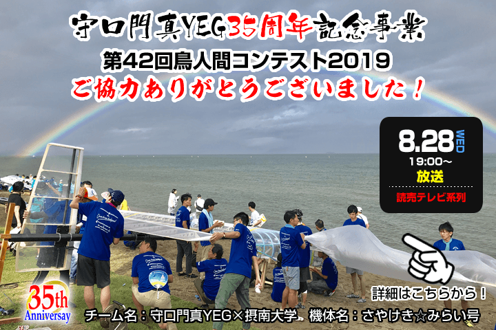 第42回鳥人間コンテスト2019 ご協力ありがとうございました！